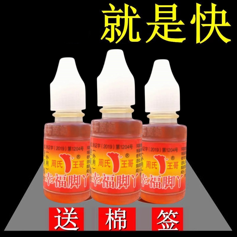 周氏王哥脚痒神油止痒脱皮抑菌液