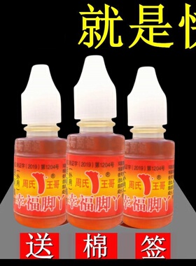 周氏王哥脚用神油幸福脚丫脱皮祛菌水真菌水脚趾缝发白泡脚水抑菌
