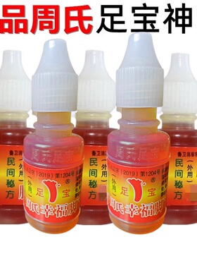 老牌周氏足宝神油脚蜕皮脚趾缝烂痒祛痒水脚趾缝发白抑真菌感染快