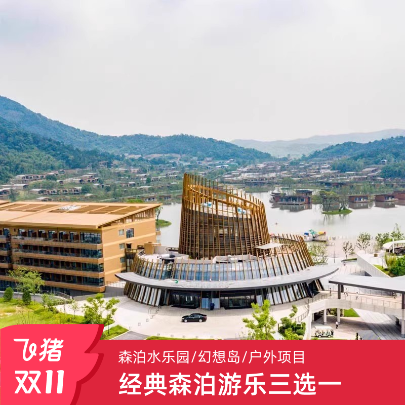 莫干山开元森泊度假乐园+芙罗拉花园入园