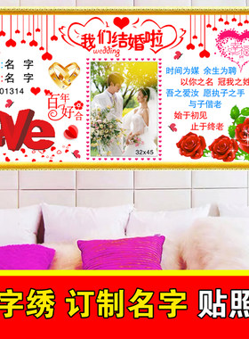 我们结婚啦十字绣2025新款婚纱结婚系列卧室客厅自己满绣真爱永恒