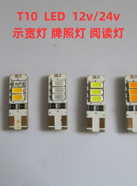 汽车LED示宽灯12v24v高亮行车灯小灯泡示廓灯牌照灯日行灯T10插泡