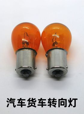 汽车转向灯泡12V 24v货车转向灯灯泡P21W琥珀色转向灯斜脚转向灯