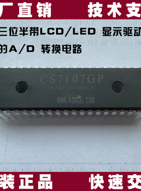 CS7107GP华润微原装三位半带显示驱动的A/D转换芯片ICL7107