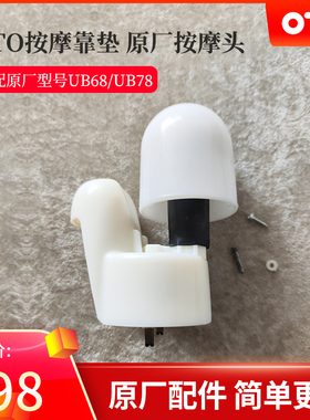 OTO按摩靠垫UB68/78背部按摩器原厂按摩头配件发热安装更换