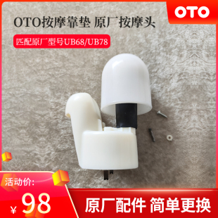 OTO按摩靠垫UB68/78背部按摩器原厂按摩头配件发热安装更换