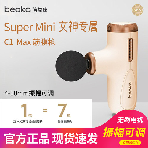 倍益康可变振幅C1MAX迷你筋膜枪