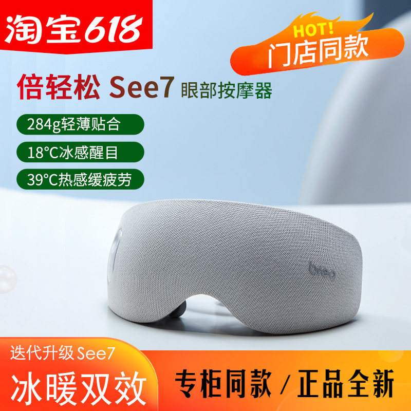 专柜同款-倍轻松see7眼部按摩器