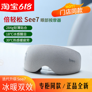 专柜同款-倍轻松see7眼部按摩器