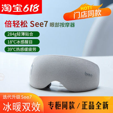 【专柜同款】倍轻松see7眼部按摩器冰敷热敷穴位按摩护眼缓解疲劳