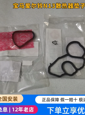 适用宝马迷你N13 F20  116 118 F30 F35 316机油格座垫散热器垫