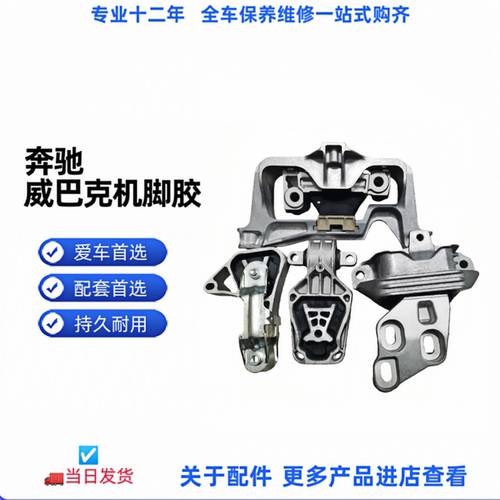 奔驰GLAB200机脚胶威巴克