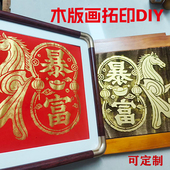 马年春节研学团建体验非遗拓印活动手工diy材料 模具版 木版 画雕版