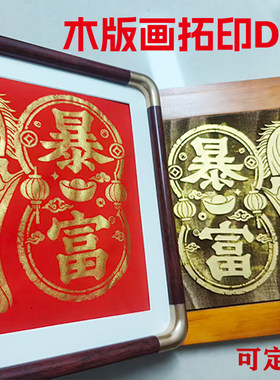 木版画雕版模具版马年春节研学团建体验非遗拓印活动手工diy材料