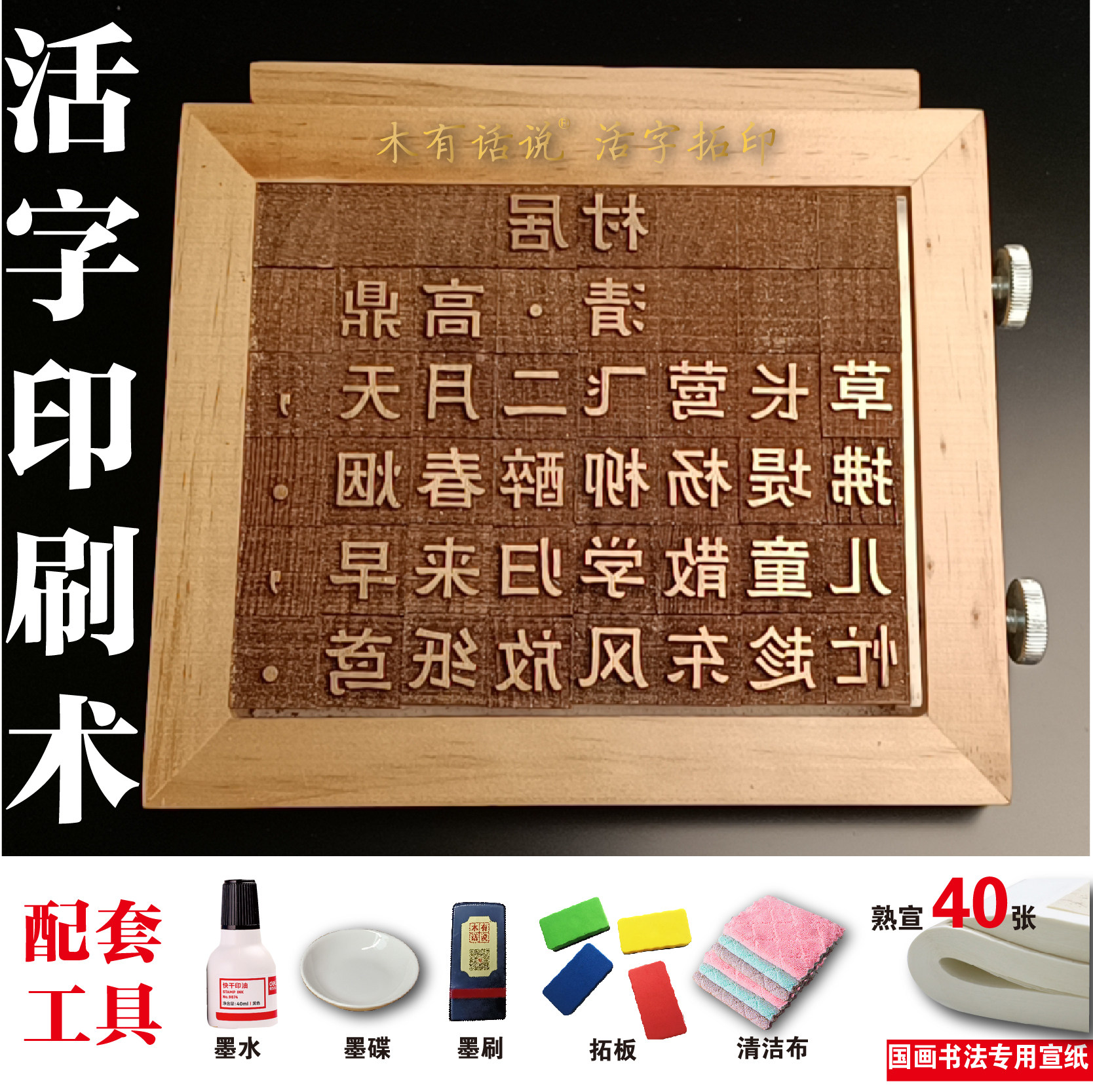 活字印刷术diy材料包工具中小学幼儿园教具儿童益智玩具手工体验