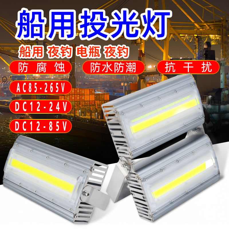 1224v低压直流船用照明led投光灯