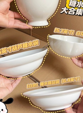 【麦记同款的网红糖水碗合集来了】德化米白陶瓷商用糖水铺甜品碗