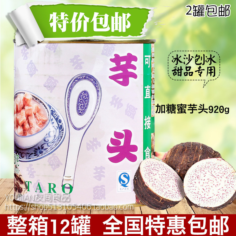 广村顺甘香芋头块罐头920g 香芋头奶茶咖啡原料刨冰冰沙香芋专用