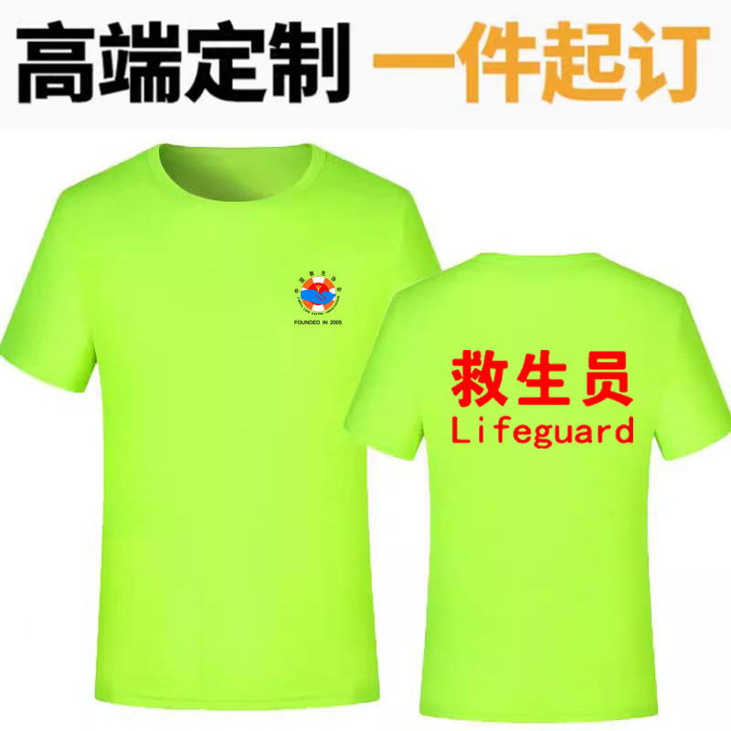 救生员速干短袖工作服游泳馆工装教练文化衫印字救生协会t恤定制