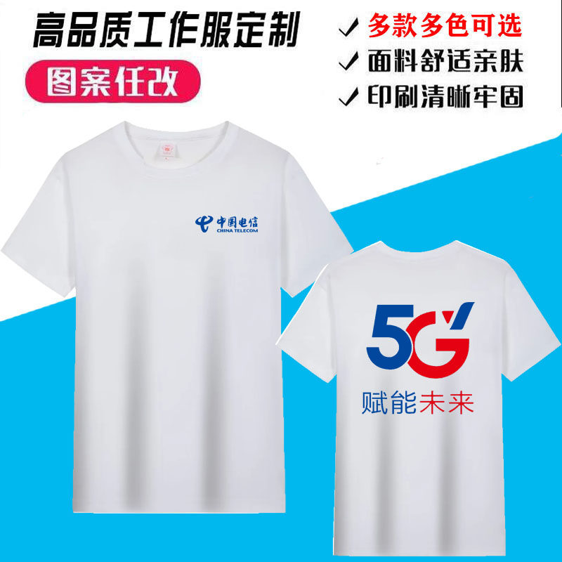 新款中国电信5G工作服T恤纯棉圆领短袖夏刺绣印字广告文化衫logo