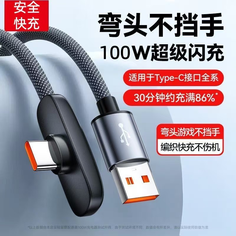 适用华为荣耀超级快充数据线弯头