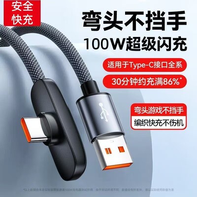 适用华为荣耀超级快充数据线弯头
