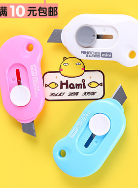 爱好6964 迷你便携小号糖果色美工刀快递开箱器拆信刀办公裁纸刀