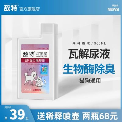 敌特宠物消毒除臭剂猫狗通用