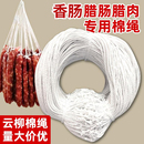 腊肉腊肠绳子已打结灌香肠绳子专用线挂肉鸭腿白色腊味套圈棉绳线