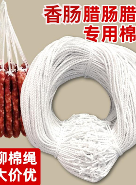 腊肉腊肠绳子已打结灌香肠绳专用线挂肉鸭腿白色腊味套圈涤棉绳线
