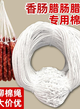 香肠专用线香肠绳子腊肠绳子棉线