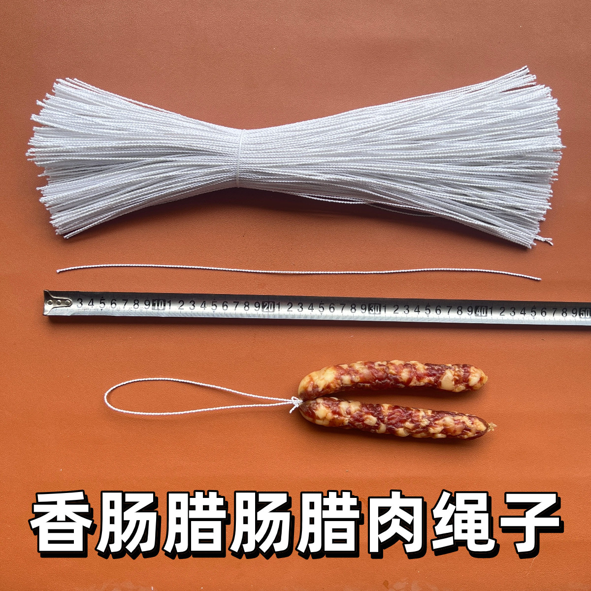 灌香肠绳子腊肠腊肉绳子已打结