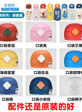 杯具熊保温杯配件 beddybear原装正品杯盖水杯盖子吸管盖