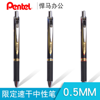 Pentel/派通 BLP75顺滑按动中性笔 按制干签字笔 0.5mm滚珠水笔