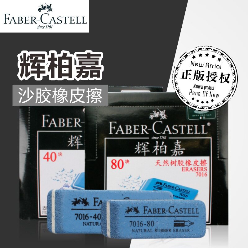 德国辉柏嘉 7016 80钢笔橡皮沙胶擦 可用钢笔水笔