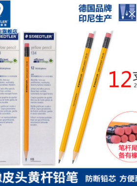 德国施德楼黄色木杆铅笔黄杆铅笔134 HB/2B绘画书写小学生铅笔