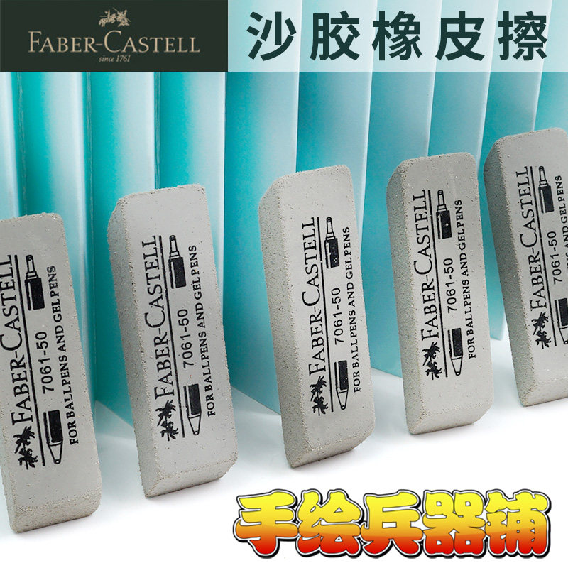 辉柏嘉 7061-50-100沙胶擦 树胶橡皮擦 学生钢笔橡皮