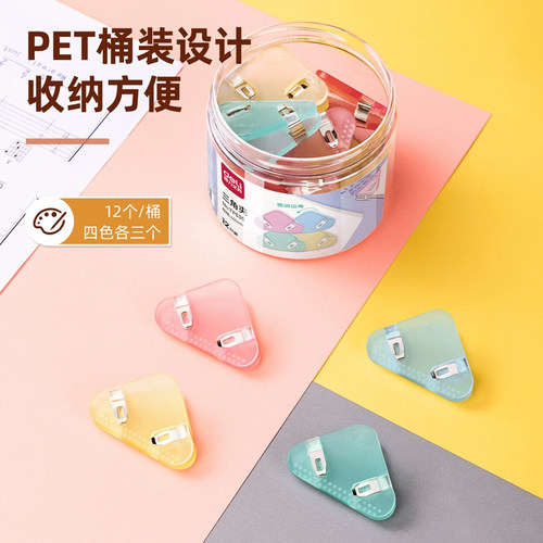 得力三角夹推推夹半透明夹彩色12
