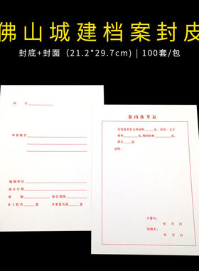 100套装佛山白色城建档案封面