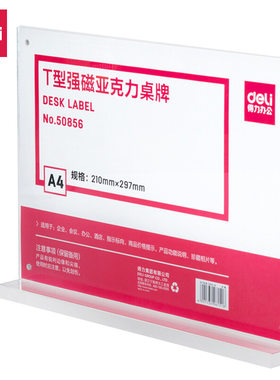 得力台牌标牌亚克力透明强磁A4横