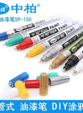 中柏油漆笔SP150白色记号笔0.7mm极细针管diy高光笔不掉色补漆笔