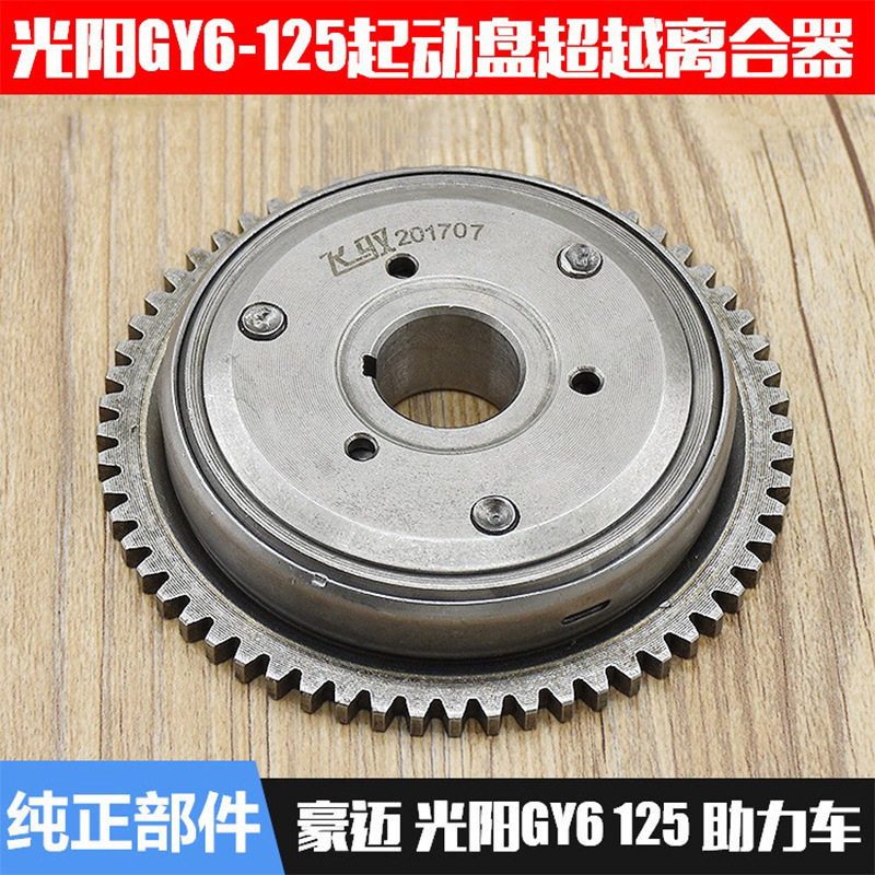 踏板摩托车配件光阳125超越离合器 豪迈启动盘 GY6-125离合器总成