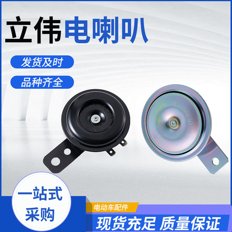 立伟电动车喇叭12V48V60V电瓶车摩托车高音盆型高音蜗牛喇叭批发