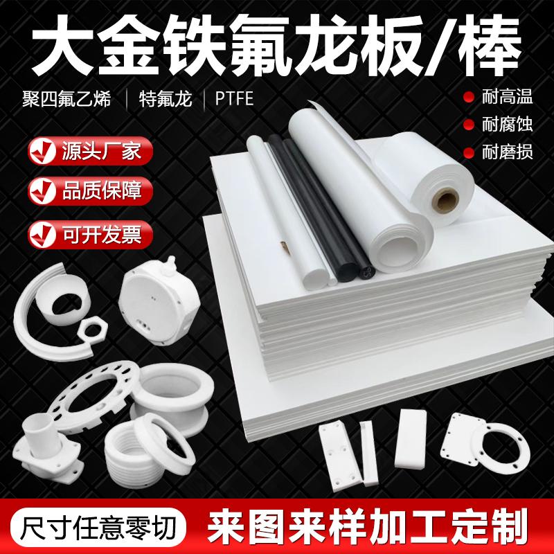 铁氟龙PTFE板棒厂家自营加工