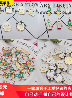 饰品材料diy自制手工耳环耳坠发饰配件滴油星球火箭企鹅小狗挂件