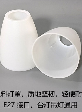 奶白色塑料小灯罩坚固耐摔光线柔和防刺眼台灯吊灯通用E27配件