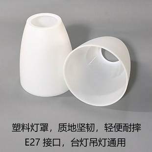 奶白色塑料小灯罩坚固耐摔光线柔和防刺眼台灯吊灯通用E27配件