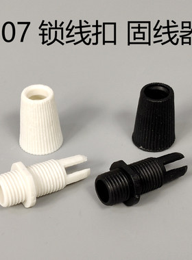 吊灯灯头007锁线扣固线器子母扣固定电线防拉灯具配件E27螺口灯口