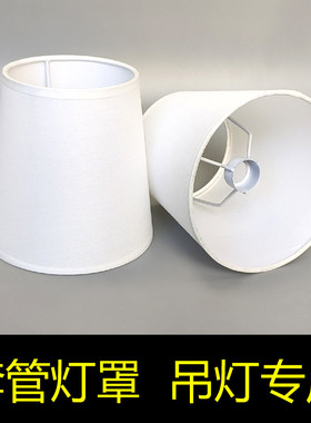 套管灯罩吊灯专用水晶灯多头客厅米白色护眼透光性好布艺配件25mm