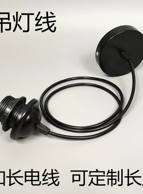 吊灯线黑色白色E27螺口灯头底盘配件加长电线LED灯泡灯罩纸灯笼